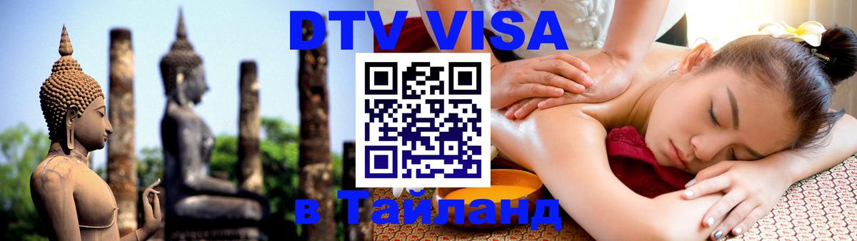 Destination Thailand Visa (DTV виза) 