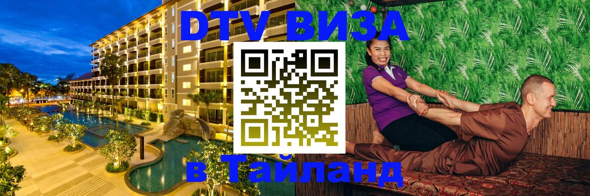 DTV виза Тайланд Улан-Батор 