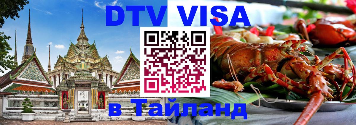 Цены на DTV визу в Таиланд — пакеты услуг, достаточно даже паспорта - 20.11.2025 